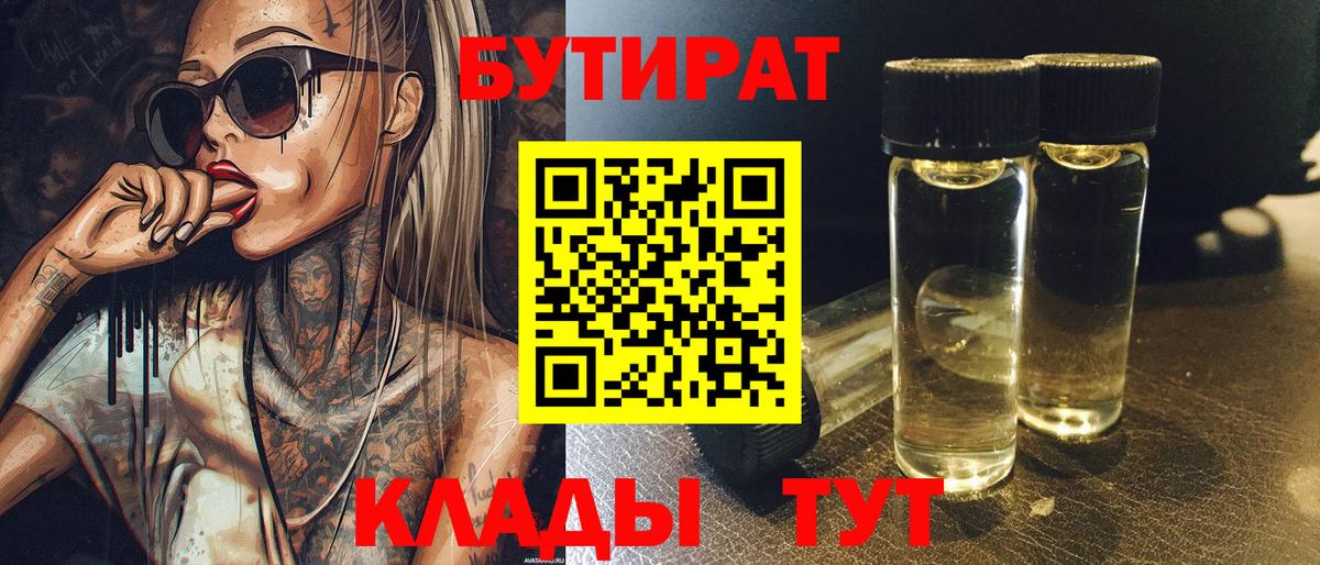 БУТИРАТ 99%  Вход с VPN  Канаш 